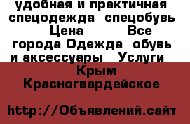 удобная и практичная спецодежда, спецобувь,  › Цена ­ 777 - Все города Одежда, обувь и аксессуары » Услуги   . Крым,Красногвардейское